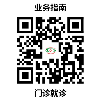 门诊就诊