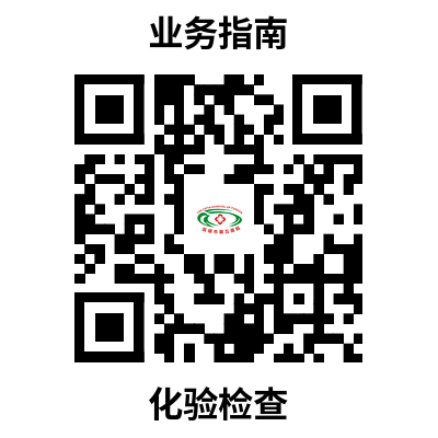化验检查