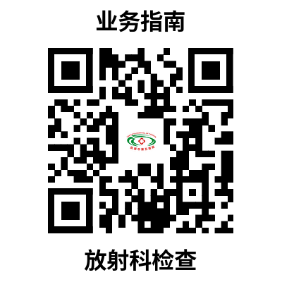 放射科检查
