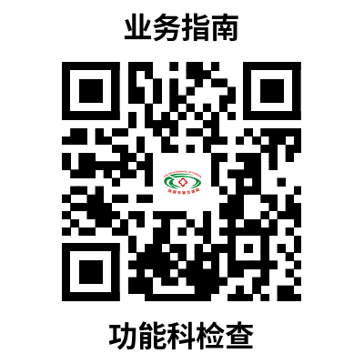 功能科检查