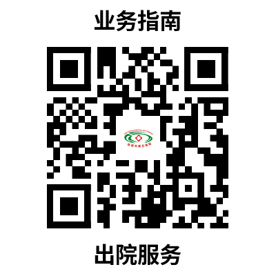 出院服务