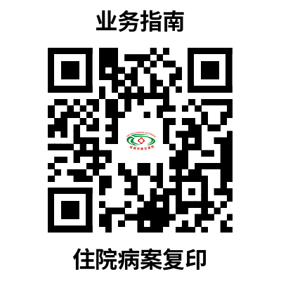 住院病案复印